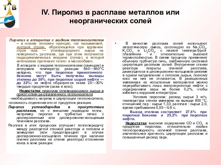 IV. Пиролиз в расплаве металлов или неорганических солей Пиролиз в