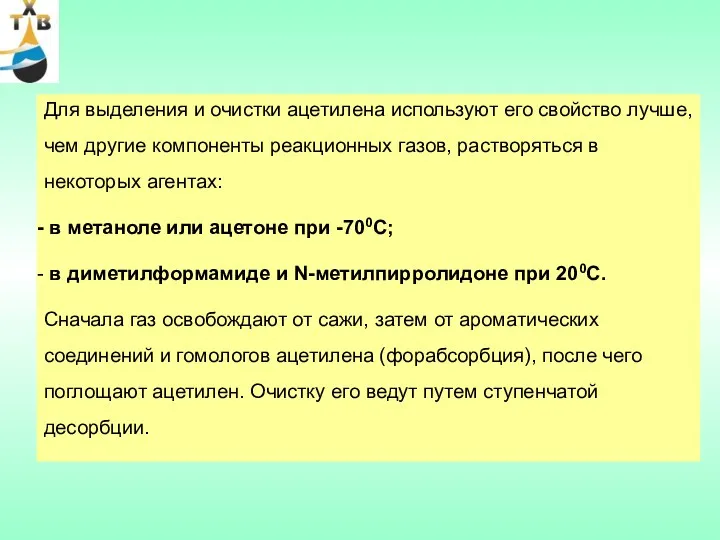 Для выделения и очистки ацетилена используют его свойство лучше, чем