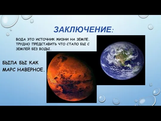 ЗАКЛЮЧЕНИЕ: БЫЛА БЫ КАК МАРС НАВЕРНОЕ. ВОДА ЭТО ИСТОЧНИК ЖИЗНИ