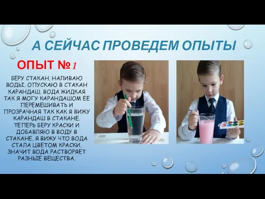 А СЕЙЧАС ПРОВЕДЕМ ОПЫТЫ ОПЫТ №1 БЕРУ СТАКАН. НАЛИВАЮ ВОДЫ.