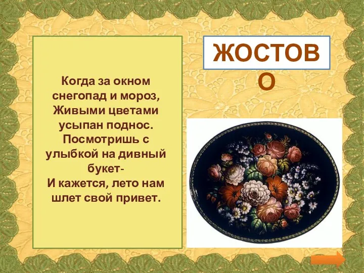 Когда за окном снегопад и мороз, Живыми цветами усыпан поднос. Посмотришь с улыбкой