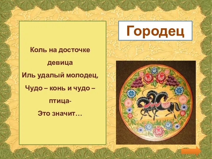 Коль на досточке девица Иль удалый молодец, Чудо – конь и чудо –