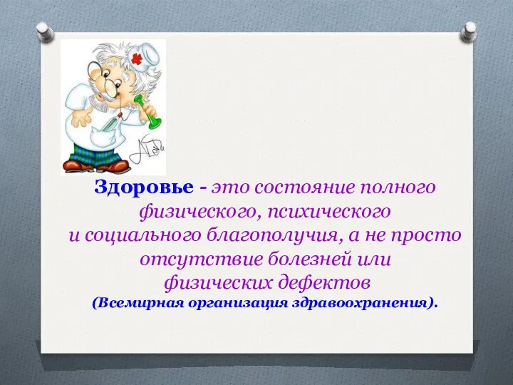 Здоровье - это состояние полного физического, психического и социального благополучия,