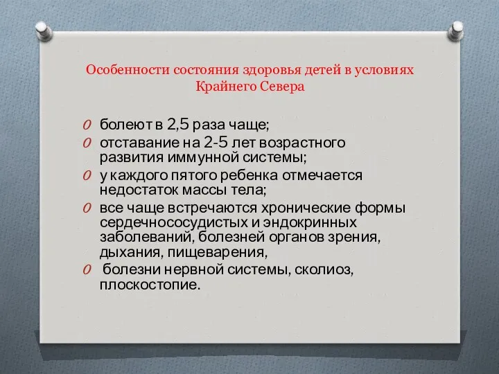 Особенности состояния здоровья детей в условиях Крайнего Севера болеют в