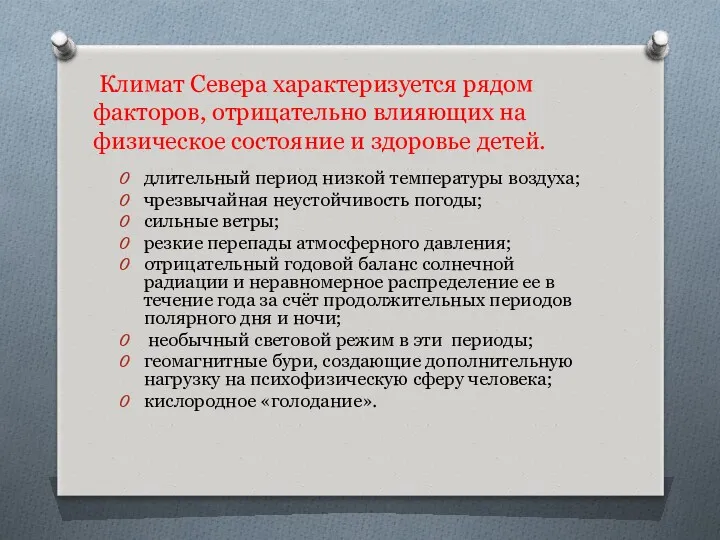 Климат Севера характеризуется рядом факторов, отрицательно влияющих на физическое состояние