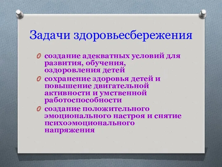 Задачи здоровьесбережения создание адекватных условий для развития, обучения, оздоровления детей