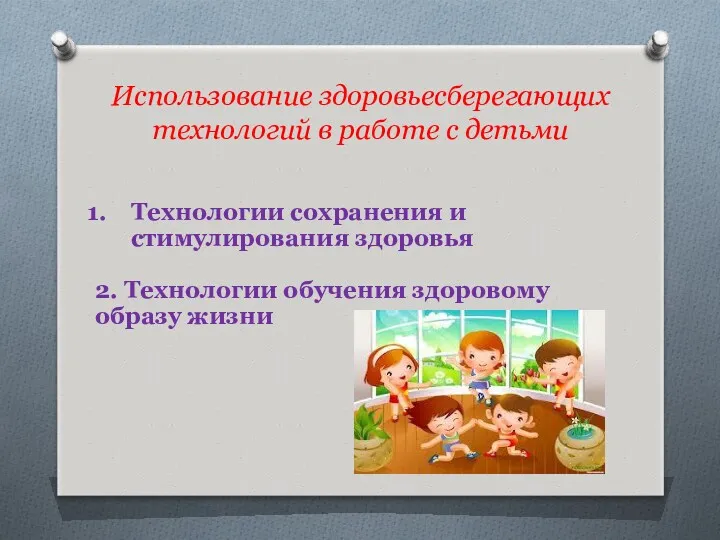 Использование здоровьесберегающих технологий в работе с детьми Технологии сохранения и