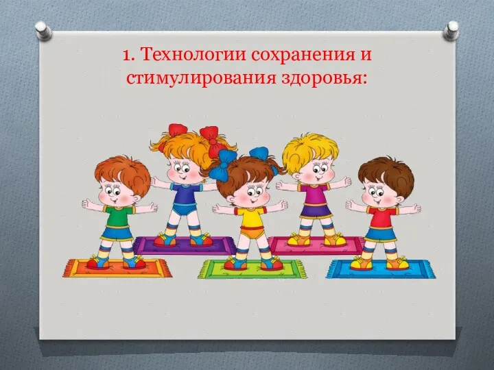 1. Технологии сохранения и стимулирования здоровья: