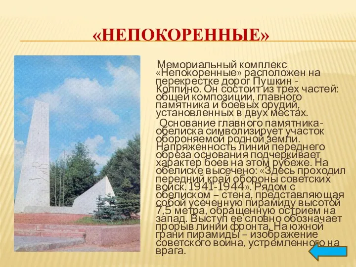 «НЕПОКОРЕННЫЕ» Мемориальный комплекс «Непокоренные» расположен на перекрестке дорог Пушкин - Колпино. Он состоит