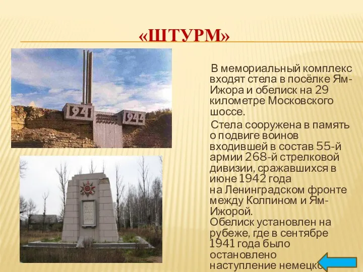 «ШТУРМ» В мемориальный комплекс входят стела в посёлке Ям-Ижора и обелиск на 29