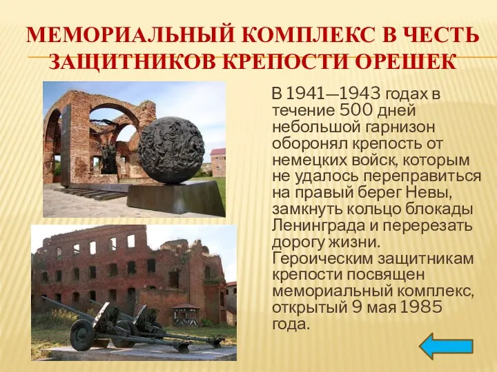 МЕМОРИАЛЬНЫЙ КОМПЛЕКС В ЧЕСТЬ ЗАЩИТНИКОВ КРЕПОСТИ ОРЕШЕК В 1941—1943 годах в течение 500