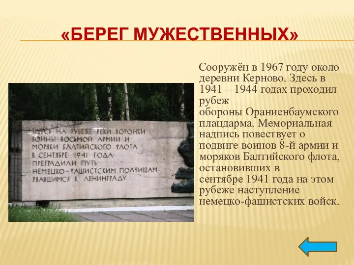 «БЕРЕГ МУЖЕСТВЕННЫХ» Сооружён в 1967 году около деревни Керново. Здесь в 1941—1944 годах