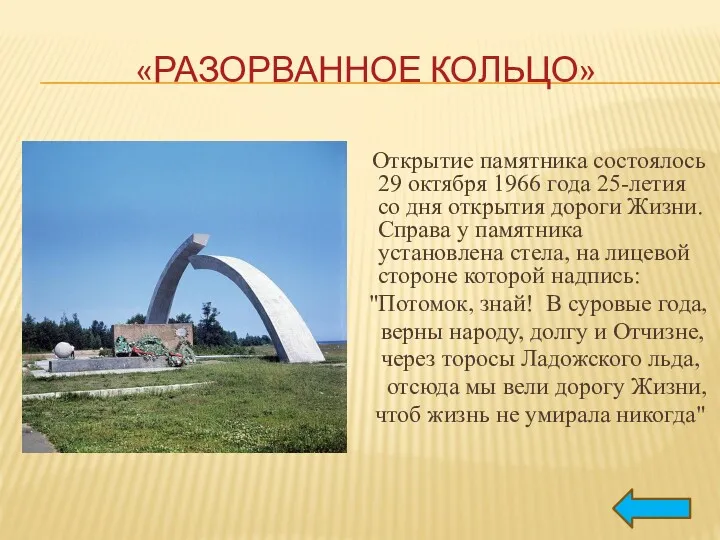 «РАЗОРВАННОЕ КОЛЬЦО» Открытие памятника состоялось 29 октября 1966 года 25-летия со дня открытия