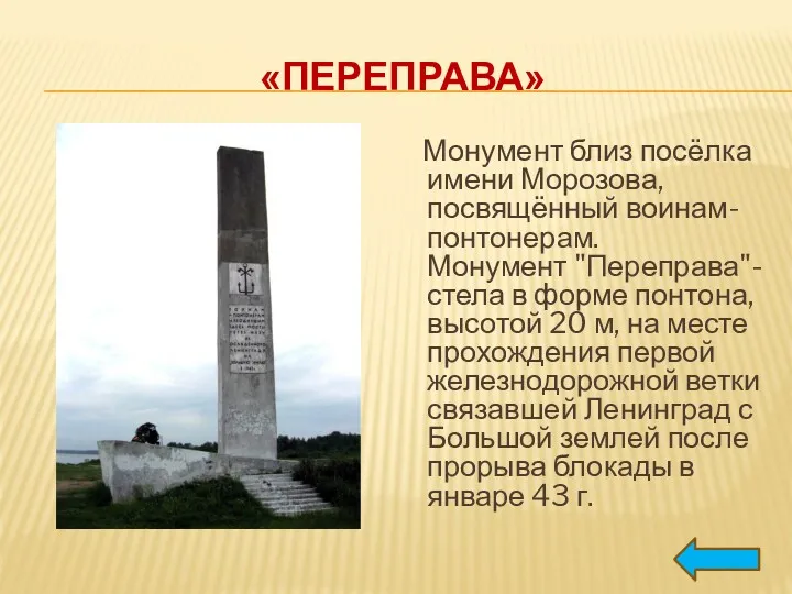 «ПЕРЕПРАВА» Монумент близ посёлка имени Морозова, посвящённый воинам-понтонерам. Монумент "Переправа"-стела в форме понтона,