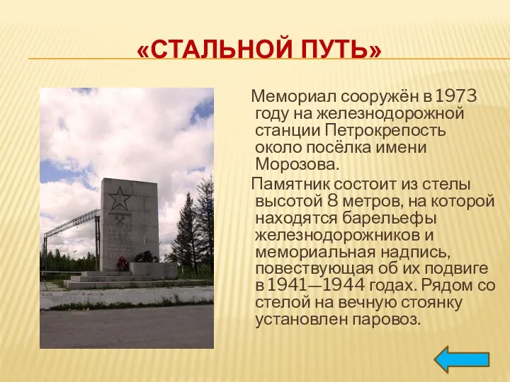 «СТАЛЬНОЙ ПУТЬ» Мемориал сооружён в 1973 году на железнодорожной станции Петрокрепость около посёлка