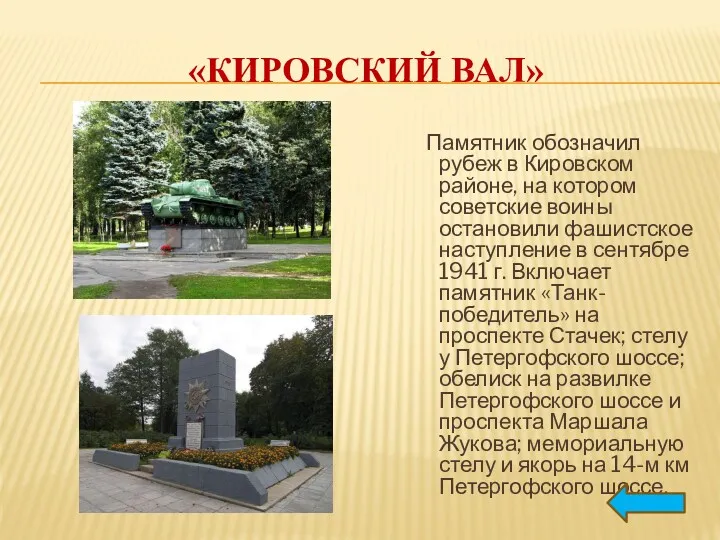 «КИРОВСКИЙ ВАЛ» Памятник обозначил рубеж в Кировском районе, на котором советские воины остановили
