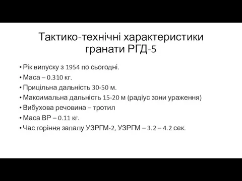 Тактико-технічні характеристики гранати РГД-5 Рік випуску з 1954 по сьогодні.