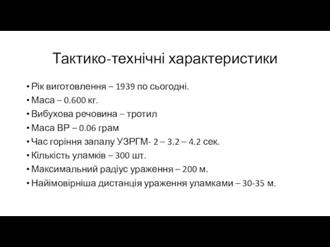 Тактико-технічні характеристики Рік виготовлення – 1939 по сьогодні. Маса –