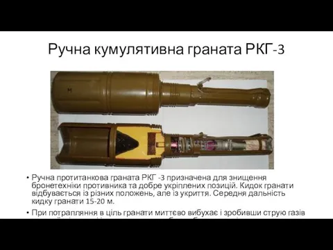 Ручна кумулятивна граната РКГ-3 Ручна протитанкова граната РКГ -3 призначена