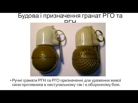 Будова і призначення гранат РГО та РГН Ручні гранати РГН