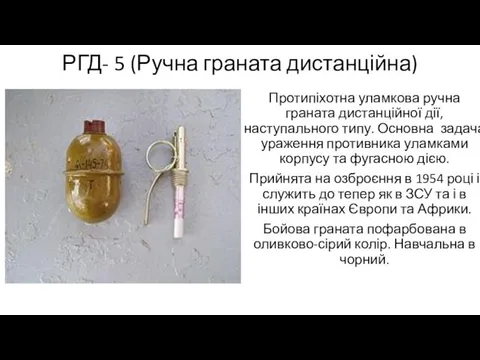 РГД- 5 (Ручна граната дистанційна) Протипіхотна уламкова ручна граната дистанційної