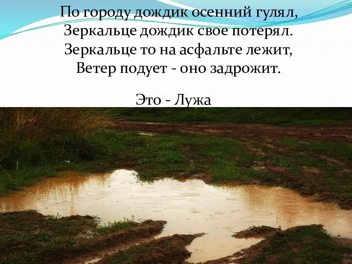 По городу дождик осенний гулял, Зеркальце дождик свое потерял. Зеркальце