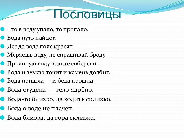 Пословицы Что в воду упало, то пропало. Вода путь найдет.