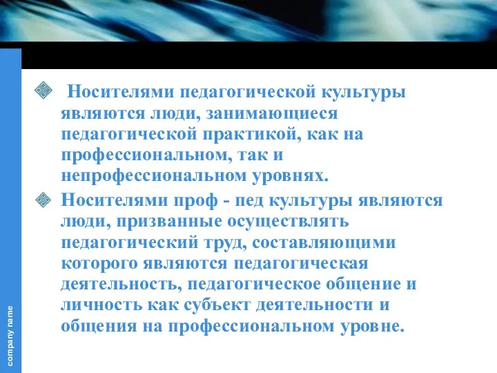 Носителями педагогической культуры являются люди, занимающиеся педагогической практикой, как на