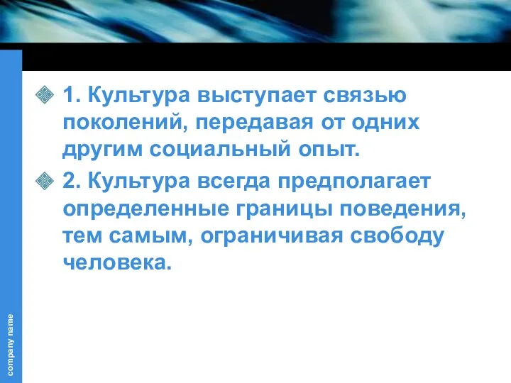 1. Культура выступает связью поколений, передавая от одних другим социальный