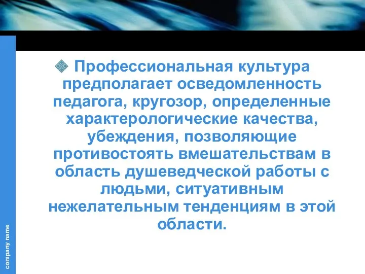 Профессиональная культура предполагает осведомленность педагога, кругозор, определенные характерологические качества, убеждения,