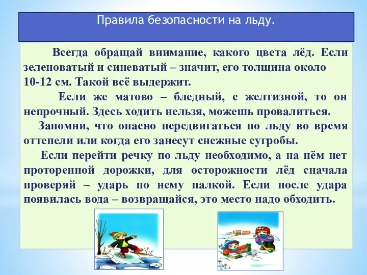 Правила безопасности на льду. Всегда обращай внимание, какого цвета лёд.