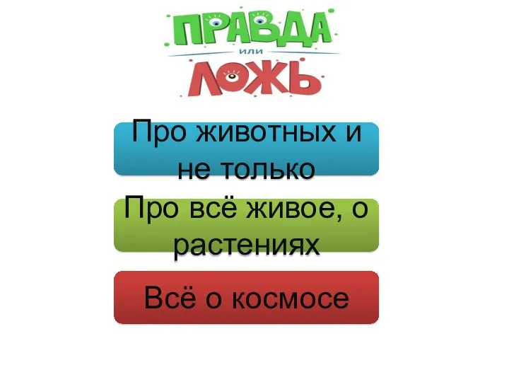 Про животных и не только Про всё живое, о растениях Всё о космосе