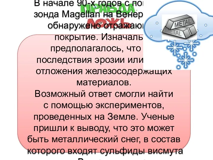 Правда Ложь Правда ли, что на Венере идет металлический снег?