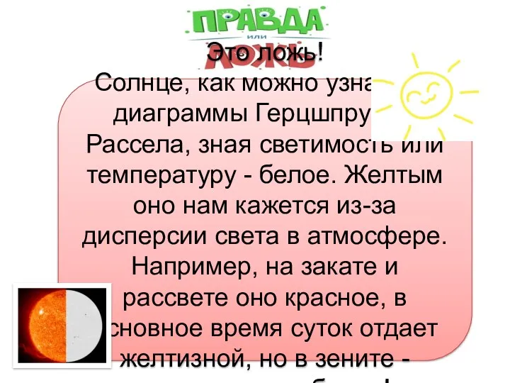 Правда Ложь Правда ли, что солнце желтого цвета? Это ложь!