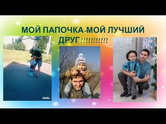 МОЙ ПАПОЧКА-МОЙ ЛУЧШИЙ ДРУГ!!!!!!!!!!!