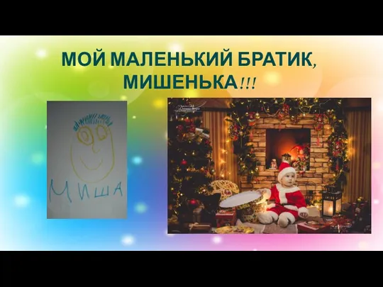 МОЙ МАЛЕНЬКИЙ БРАТИК, МИШЕНЬКА!!!