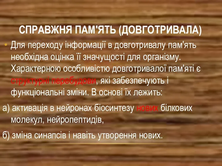 СПРАВЖНЯ ПАМ'ЯТЬ (ДОВГОТРИВАЛА) Для переходу інформації в довготривалу пам'ять необхідна