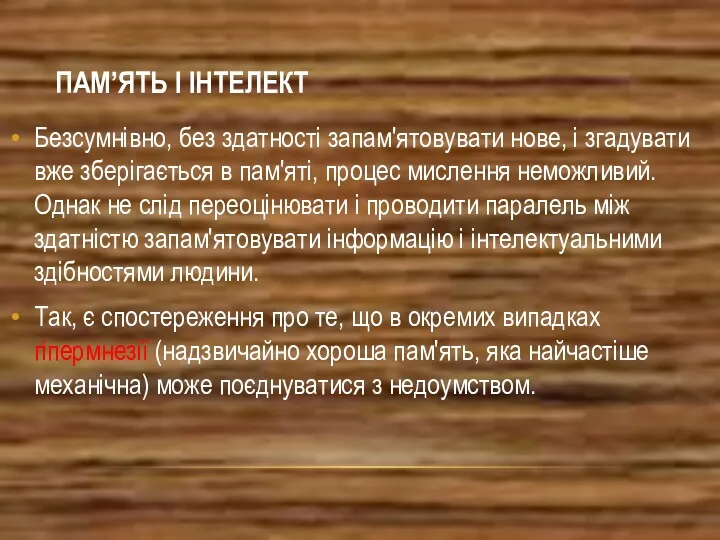 ПАМ’ЯТЬ І ІНТЕЛЕКТ Безсумнівно, без здатності запам'ятовувати нове, і згадувати