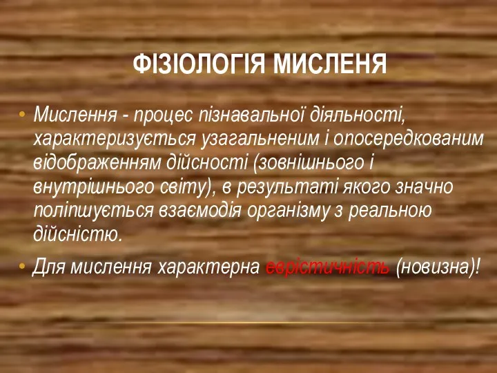 ФІЗІОЛОГІЯ МИСЛЕНЯ Мислення - процес пізнавальної діяльності, характеризується узагальненим і