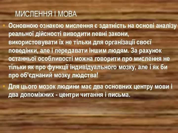 МИСЛЕННЯ І МОВА Основною ознакою мислення є здатність на основі