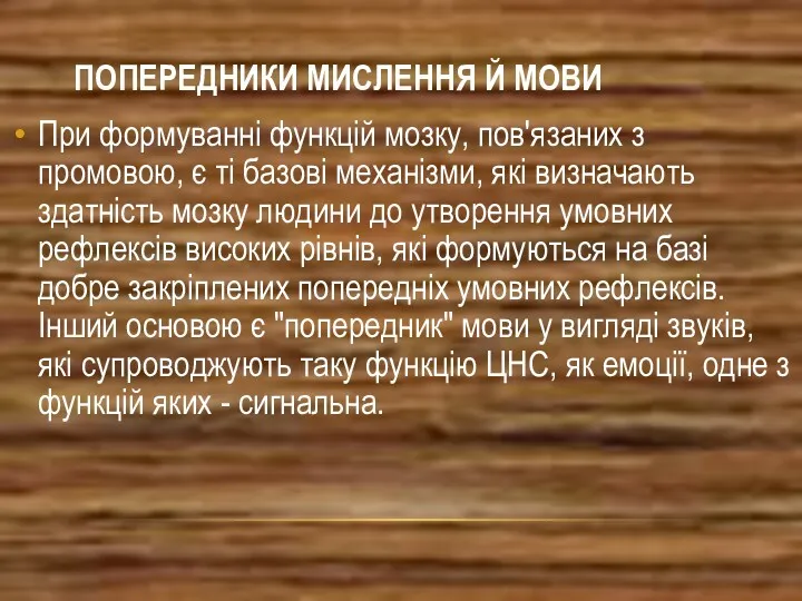 ПОПЕРЕДНИКИ МИСЛЕННЯ Й МОВИ При формуванні функцій мозку, пов'язаних з