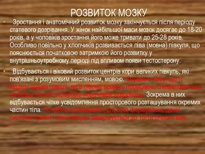 РОЗВИТОК МОЗКУ Зростання і анатомічний розвиток мозку закінчується після періоду