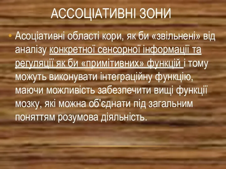 АССОЦІАТИВНІ ЗОНИ Асоціативні області кори, як би «звільнені» від аналізу