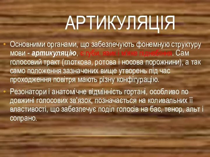 АРТИКУЛЯЦІЯ Основними органами, що забезпечують фонемную структуру мови - артикуляцію,