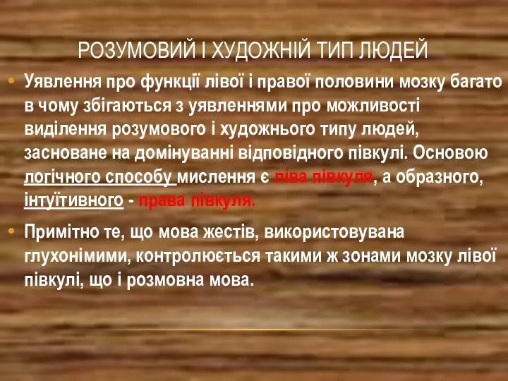 РОЗУМОВИЙ І ХУДОЖНІЙ ТИП ЛЮДЕЙ Уявлення про функції лівої і