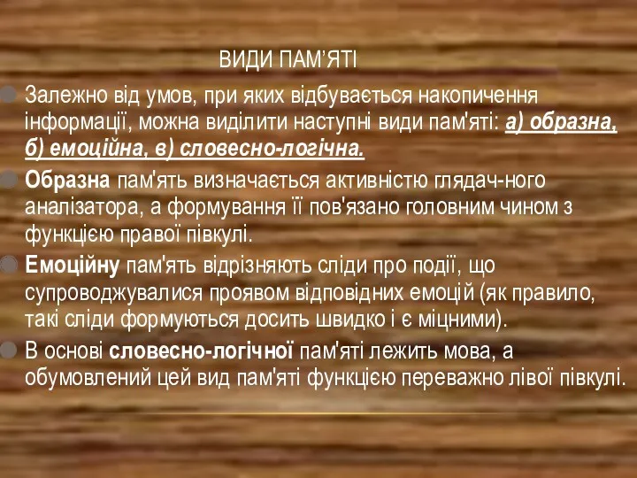 ВИДИ ПАМ’ЯТІ Залежно від умов, при яких відбувається накопичення інформації,