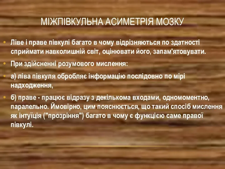 МІЖПІВКУЛЬНА АСИМЕТРІЯ МОЗКУ Ліве і праве півкулі багато в чому