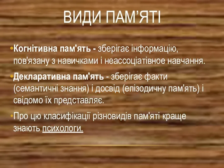 ВИДИ ПАМ’ЯТІ Когнітивна пам'ять - зберігає інформацію, пов'язану з навичками