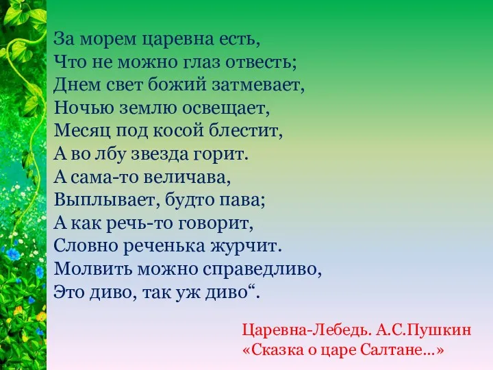 За морем царевна есть, Что не можно глаз отвесть; Днем