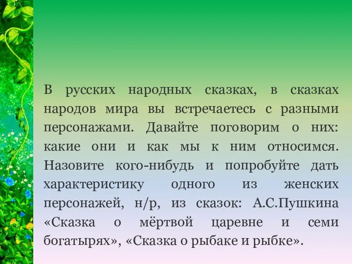 В русских народных сказках, в сказках народов мира вы встречаетесь